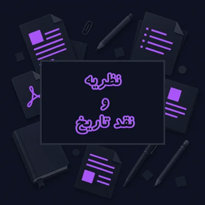 نظریه و نقد تاریخ